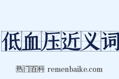 低血压近义词是什么意思的图片